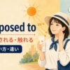 be exposed toの意味と使い方を解説するアイキャッチ画像