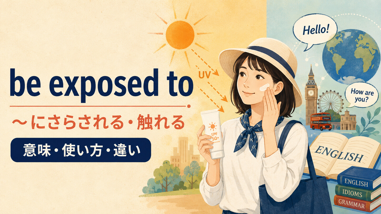 be exposed toの意味は？「〜にさらされる・触れる」の使い方とbe subject toとの違い