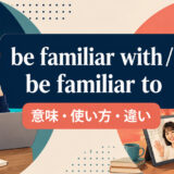 be familiar withとbe familiar toの意味・使い方・違い