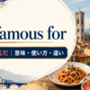 be famous forの意味は「〜で有名だ」