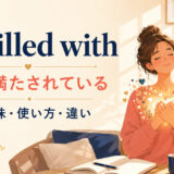 be filled with(〜で満たされている)の意味・使い方・違いを表すアイキャッチ