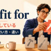 be fit for（〜に適している）の意味・使い方・違いを表すアイキャッチ