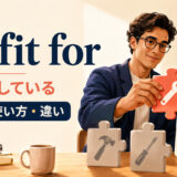 be fit for(〜に適している)の意味・使い方・違いを表すアイキャッチ