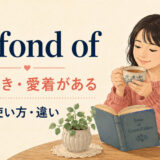 be fond ofの意味と使い方を解説するアイキャッチ画像