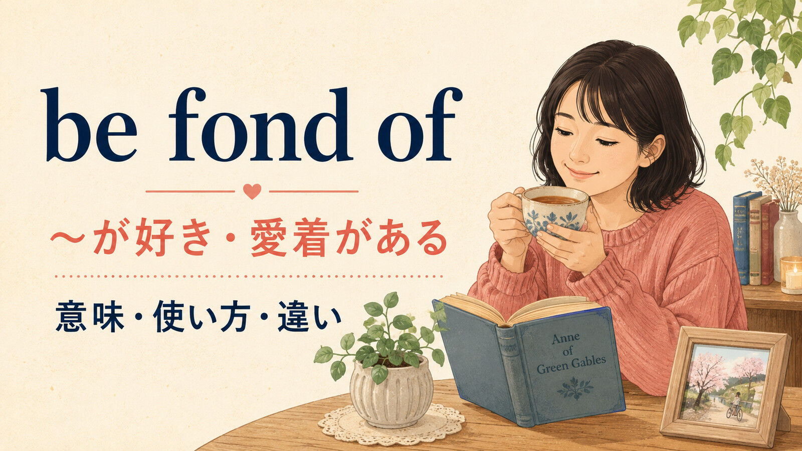 be fond ofの意味は？「〜が好き・愛着がある」の使い方とlike・loveとの違い