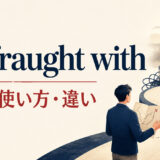 be fraught withの意味・使い方・類似表現との違いを解説するアイキャッチ画像