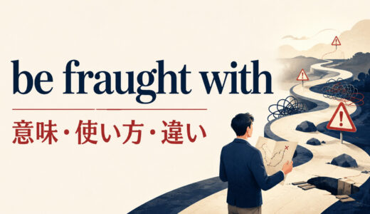 be fraught withの意味は？「問題・危険をはらむ」の使い方とfull ofとの違い