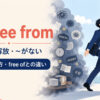 be free fromの意味・使い方・free ofとの違い