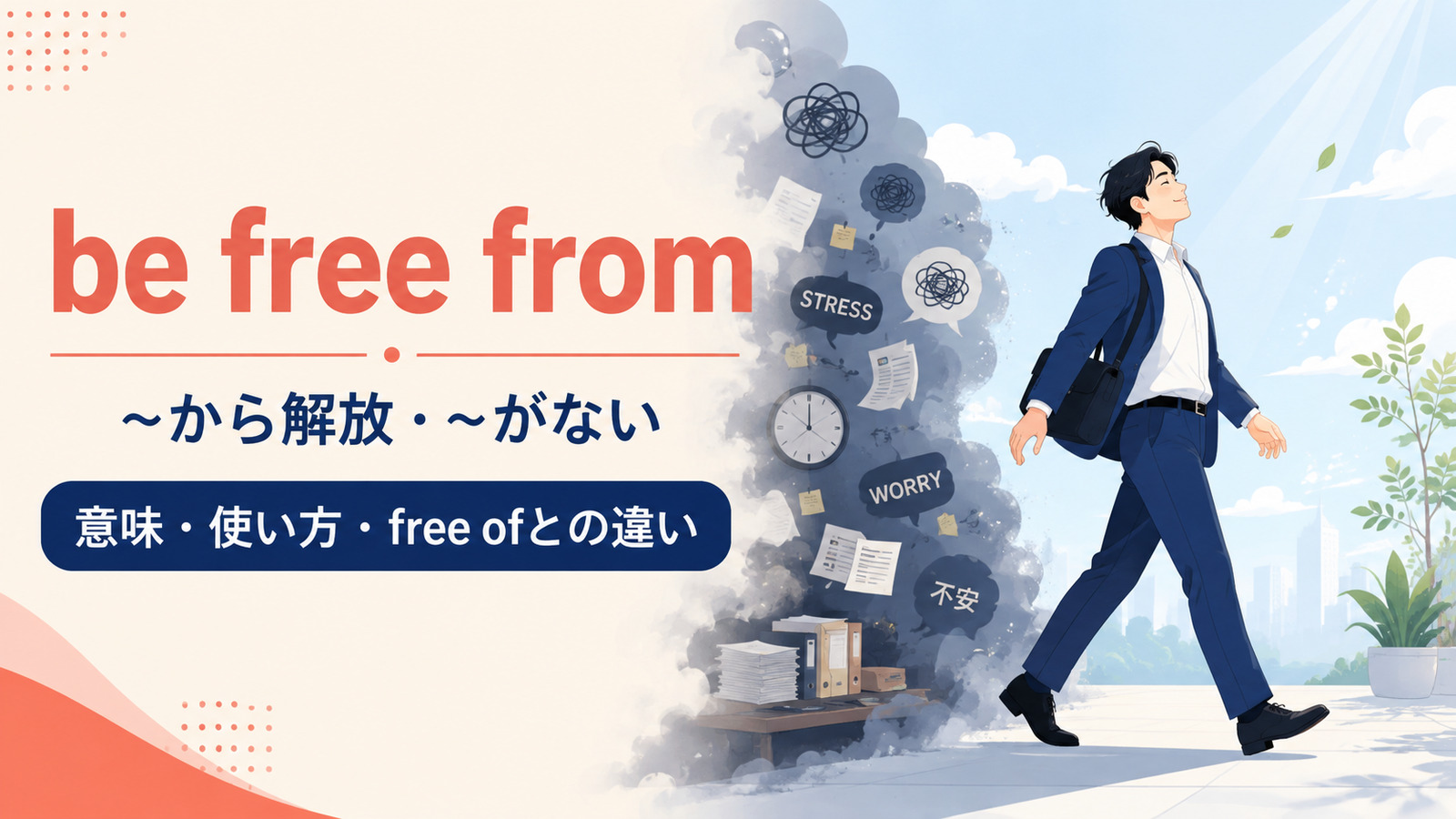 be free fromの意味は？free ofとの違いと「〜がない・免れる」の使い方