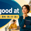 be good atの意味は「〜が得意」