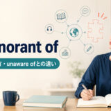 be ignorant ofの意味・使い方・be unaware ofとの違い