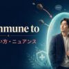 be immune toの意味・使い方・ニュアンス