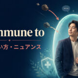 be immune toの意味・使い方・ニュアンス