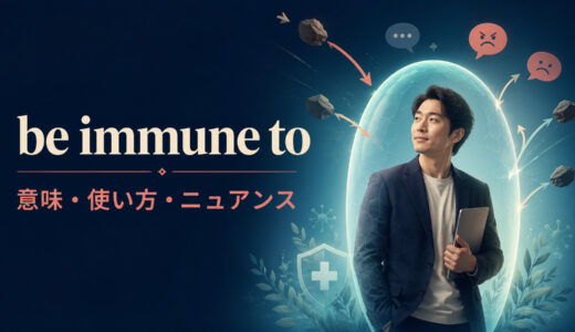 be immune toの意味は？比喩での使い方とimmune fromとの違いを例文解説