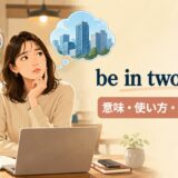 be in two mindsの意味・使い方・ニュアンスを解説するアイキャッチ画像