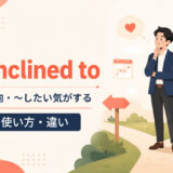 be inclined toの意味・使い方・tend toとの違い