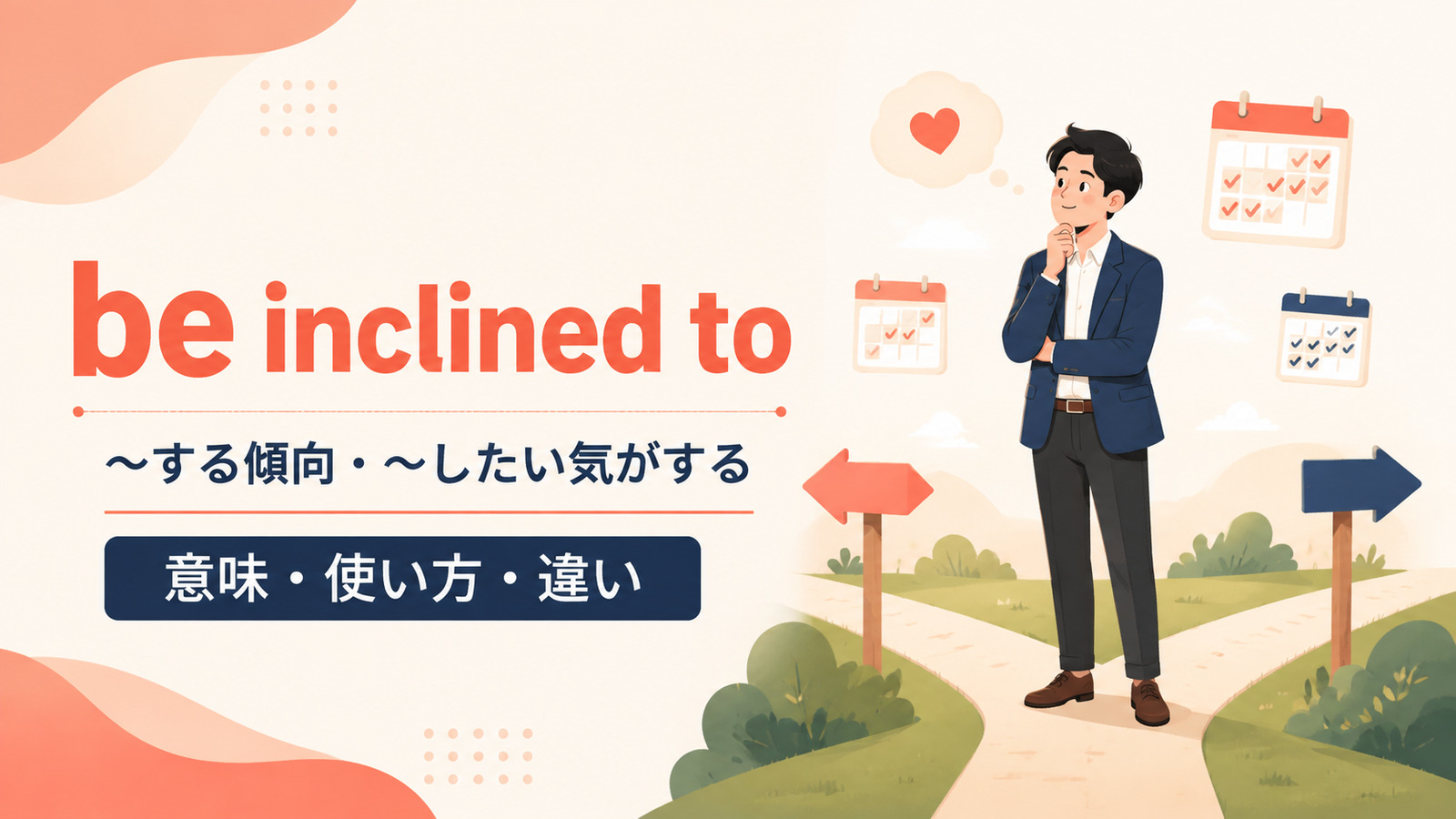 be inclined toの意味・使い方・tend toとの違い