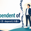 be independent ofの意味・使い方とdependとの違いを解説するアイキャッチ画像
