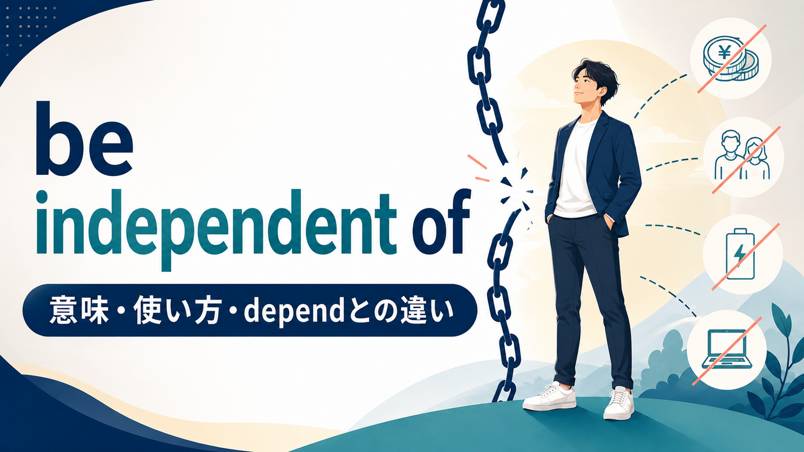 be independent ofの意味・使い方とdependとの違いを解説するアイキャッチ画像