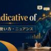 be indicative ofの意味・使い方・ニュアンス