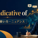 be indicative ofの意味・使い方・ニュアンス