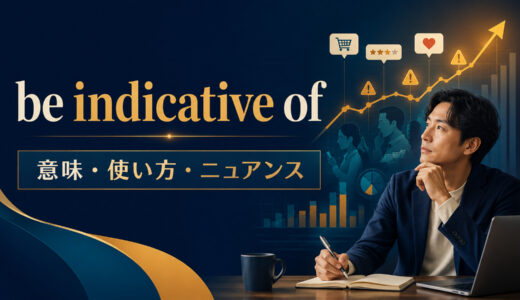 be indicative ofの意味は？使い方・ニュアンスとshow・proveとの違いを例文解説