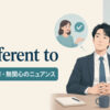 be indifferent toの意味・使い方・無関心のニュアンス
