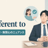 be indifferent toの意味・使い方・無関心のニュアンス