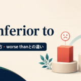 be inferior toの意味・使い方とworse thanとの違いを解説するアイキャッチ画像