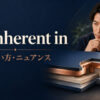 be inherent inの意味・使い方・ニュアンス