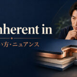 be inherent inの意味・使い方・ニュアンス
