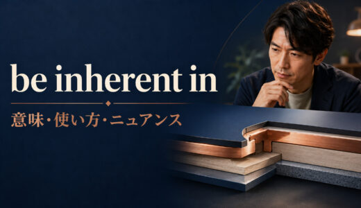 be inherent inの意味は？使い方とintrinsic・built intoとの違いを例文解説