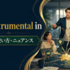 be instrumental inの意味・使い方・ニュアンス