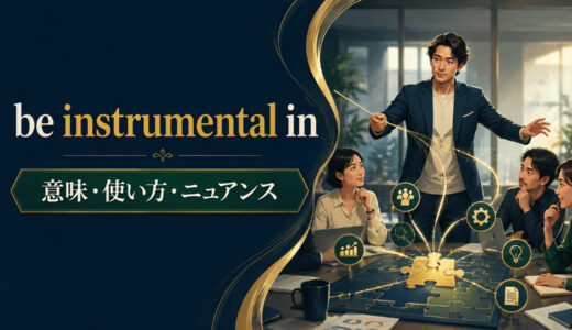 be instrumental inの意味は？使い方とhelp・play a role inとの違いを例文解説