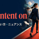 be intent onの意味・使い方・ニュアンス