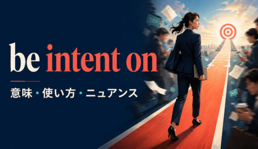 be intent onの意味は？語順とintend to・be determined toとの違いを例文解説