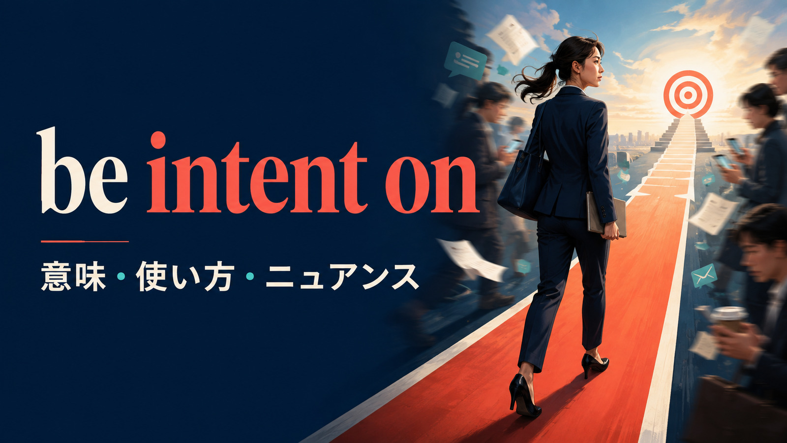 be intent onの意味は？語順とintend to・be determined toとの違いを例文解説