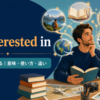 be interested inの意味は「〜に興味がある」