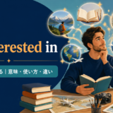 be interested inの意味は「〜に興味がある」