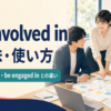 be involved inの意味・使い方とparticipate in・be engaged inの違い