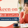 be keen onの意味・使い方・fond ofやinterested inとの違いを解説するアイキャッチ画像