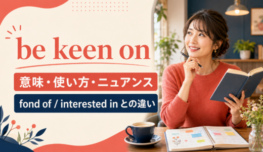 be keen onの意味は？使い方・語順とfond of・interested inとの違い