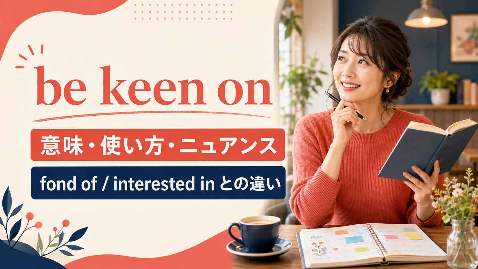 be keen onの意味・使い方・fond ofやinterested inとの違いを解説するアイキャッチ画像