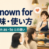 be known forの意味・使い方とbe known as・toの違い