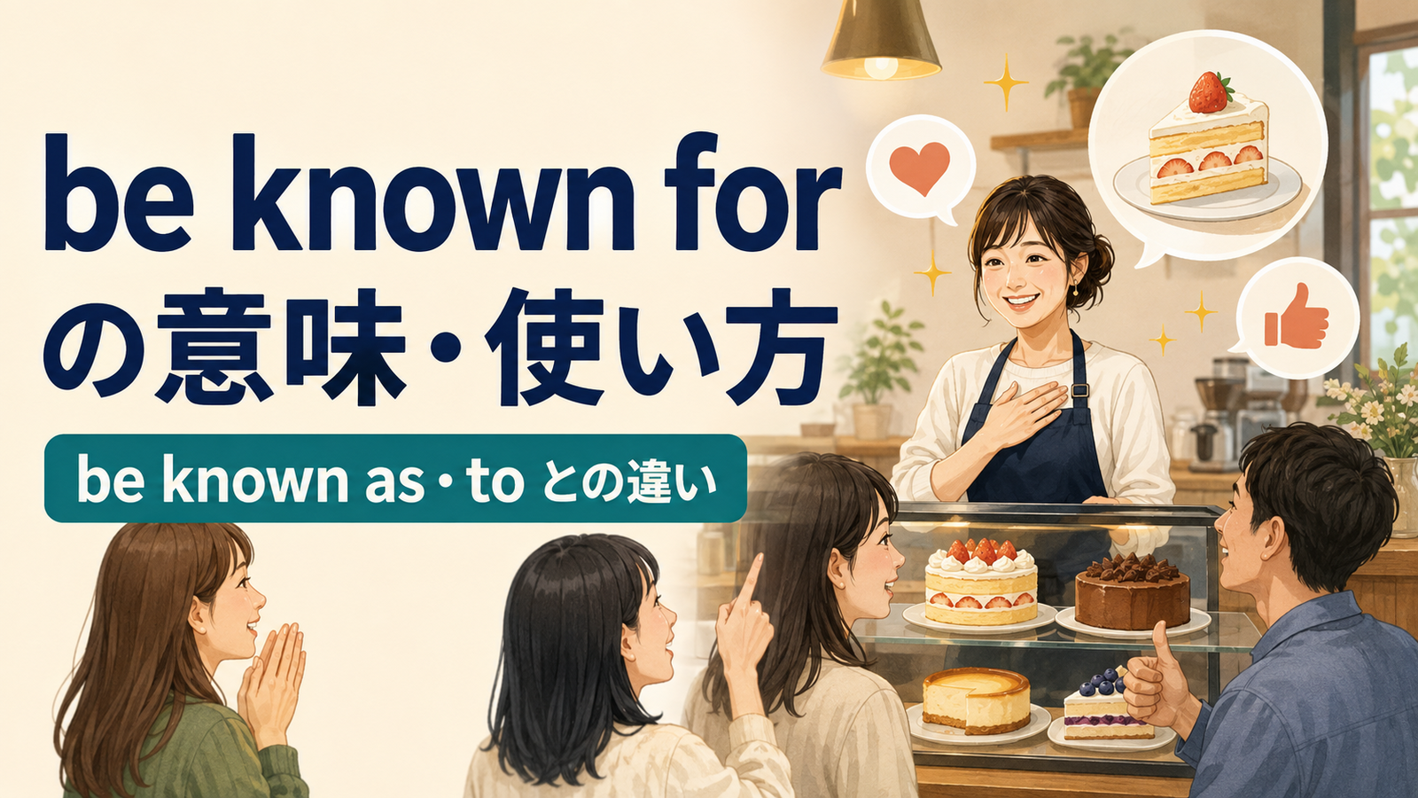 be known forの意味は？be known as・toとの違いと使い方・例文