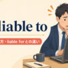 be liable toの意味と使い方、be liable forとの違いを解説するアイキャッチ画像