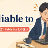 be liable toの意味と使い方、be liable forとの違いを解説するアイキャッチ画像