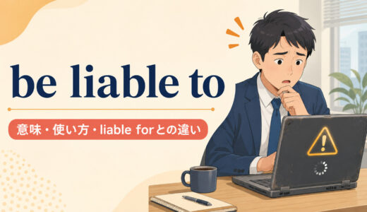 be liable toの意味は？語順・使い方とbe liable forとの違い