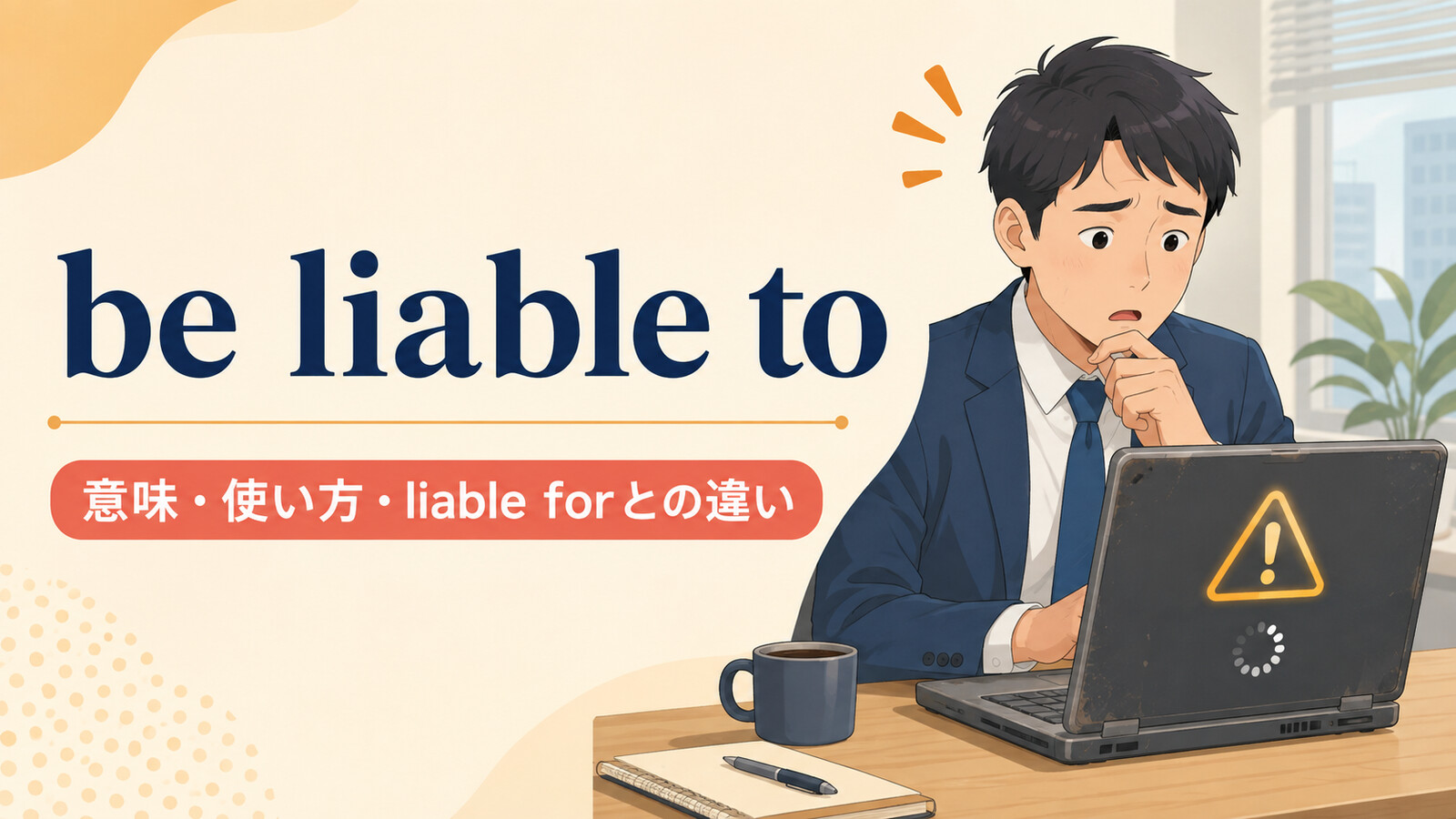 be liable toの意味は？語順・使い方とbe liable forとの違い
