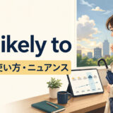 be likely toの意味・使い方・ニュアンスを解説するアイキャッチ画像